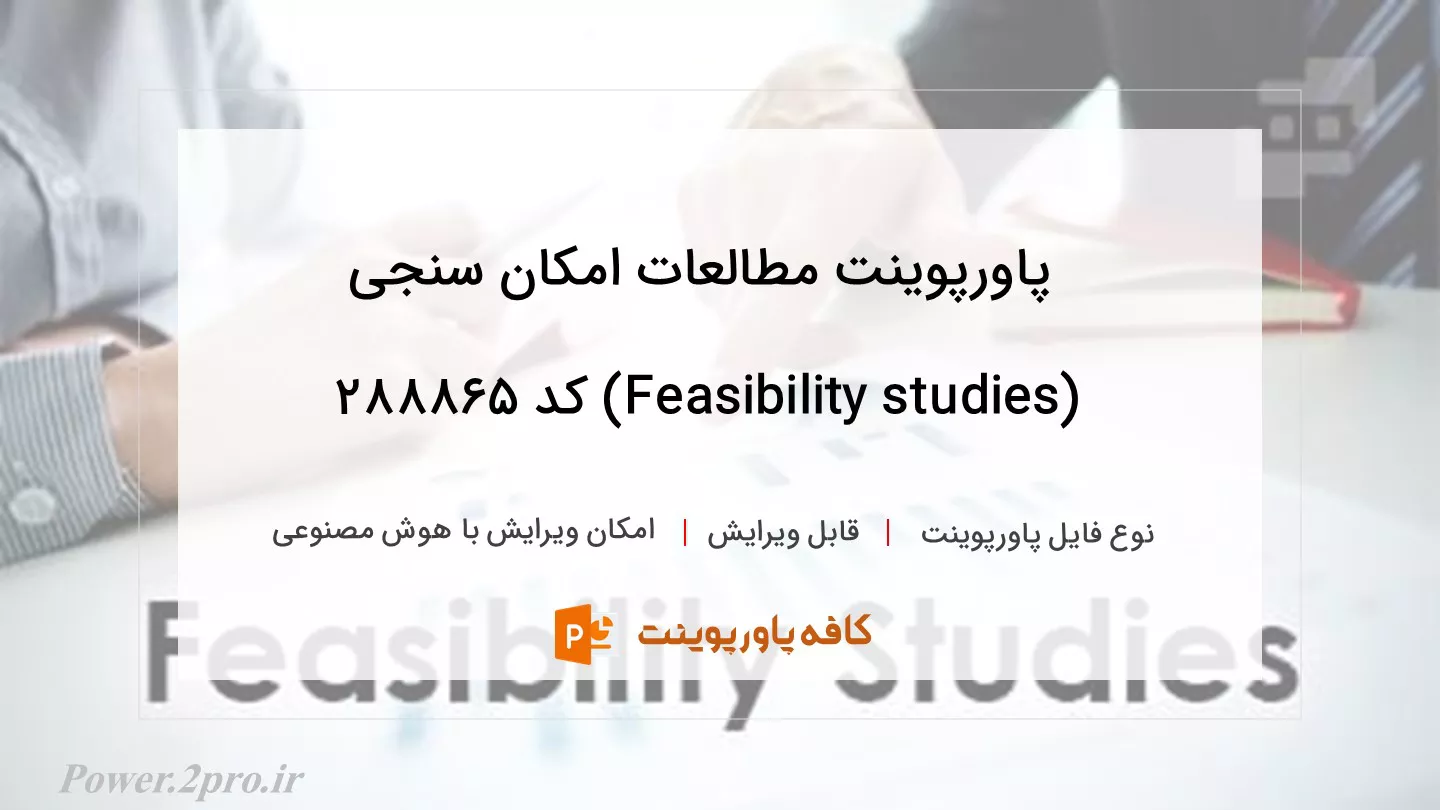 مطالعات امکان سنجی (Feasibility studies)