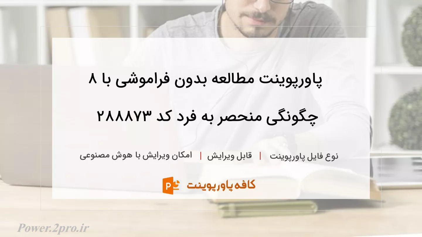 دانلود پاورپوینت مطالعه بدون فراموشی با ۸ چگونگی منحصر به فرد کد 288873