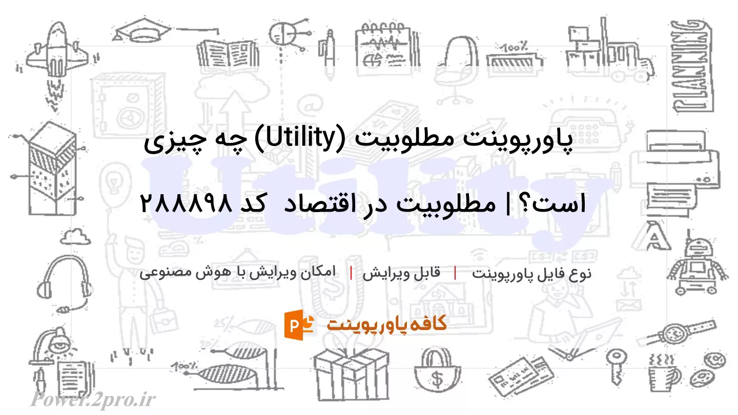 دانلود پاورپوینت مطلوبیت (Utility) چه چیزی است؟ | مطلوبیت در اقتصاد  کد 288898