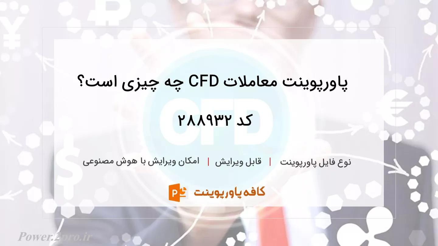 دانلود پاورپوینت معاملات CFD چه چیزی است؟ کد 288932