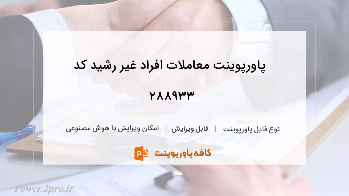 دانلود پاورپوینت معاملات افراد غیر رشید کد 288933