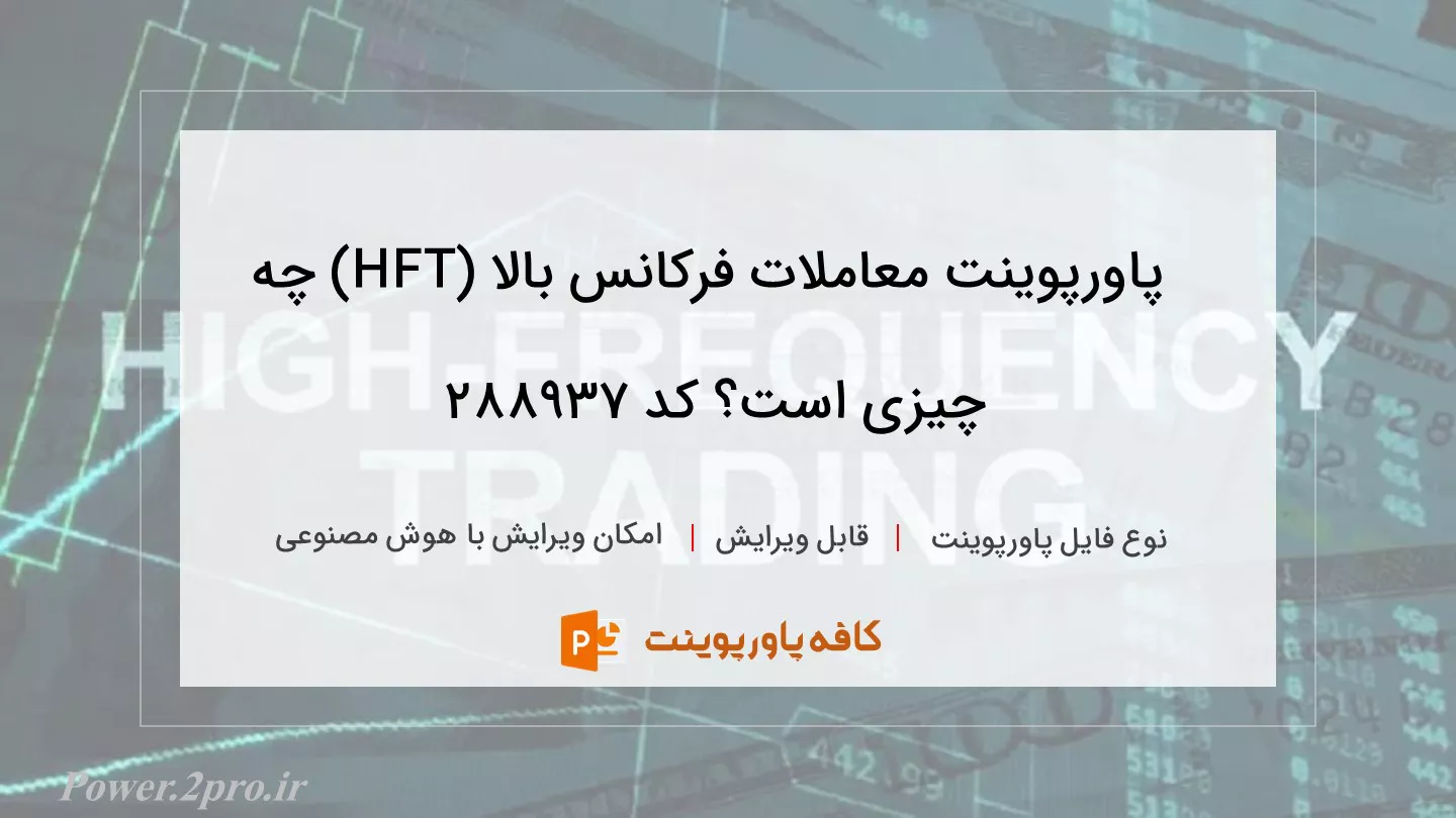 دانلود پاورپوینت معاملات فرکانس بالا (HFT) چه چیزی است؟ کد 288937