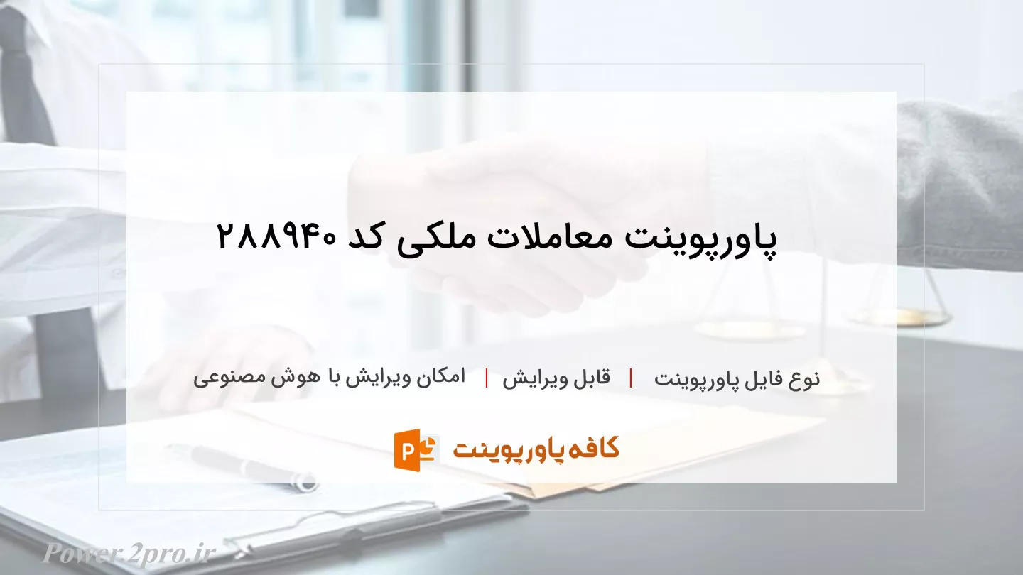 دانلود پاورپوینت معاملات ملکی کد 288940