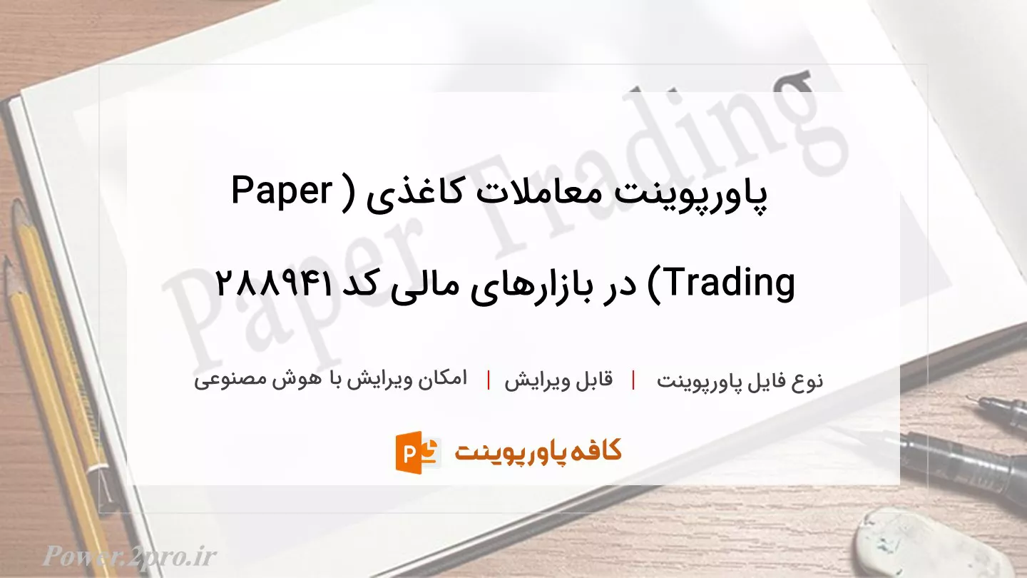 دانلود پاورپوینت معاملات کاغذی (Paper Trading) در بازارهای مالی کد 288941