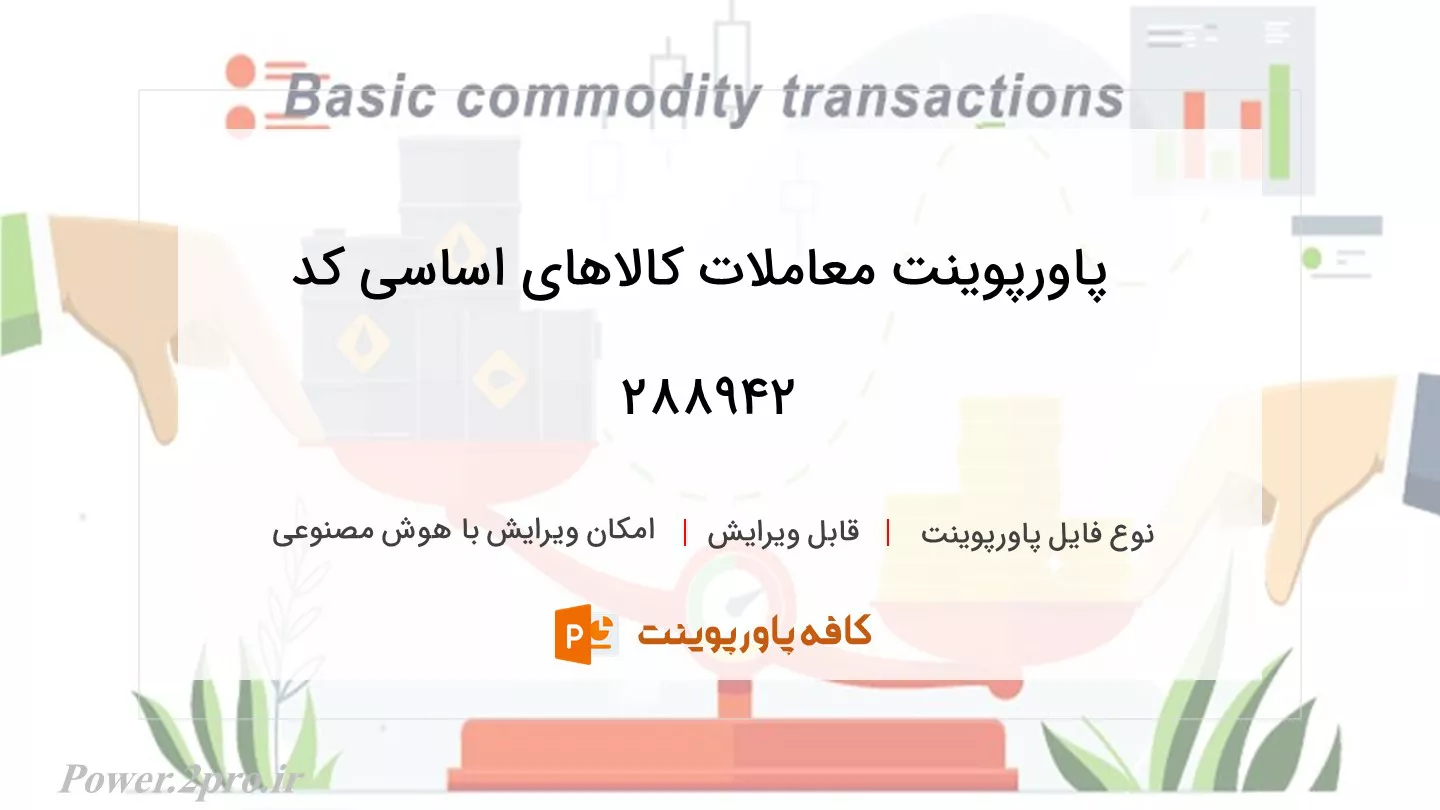 دانلود پاورپوینت معاملات کالاهای اساسی کد 288942