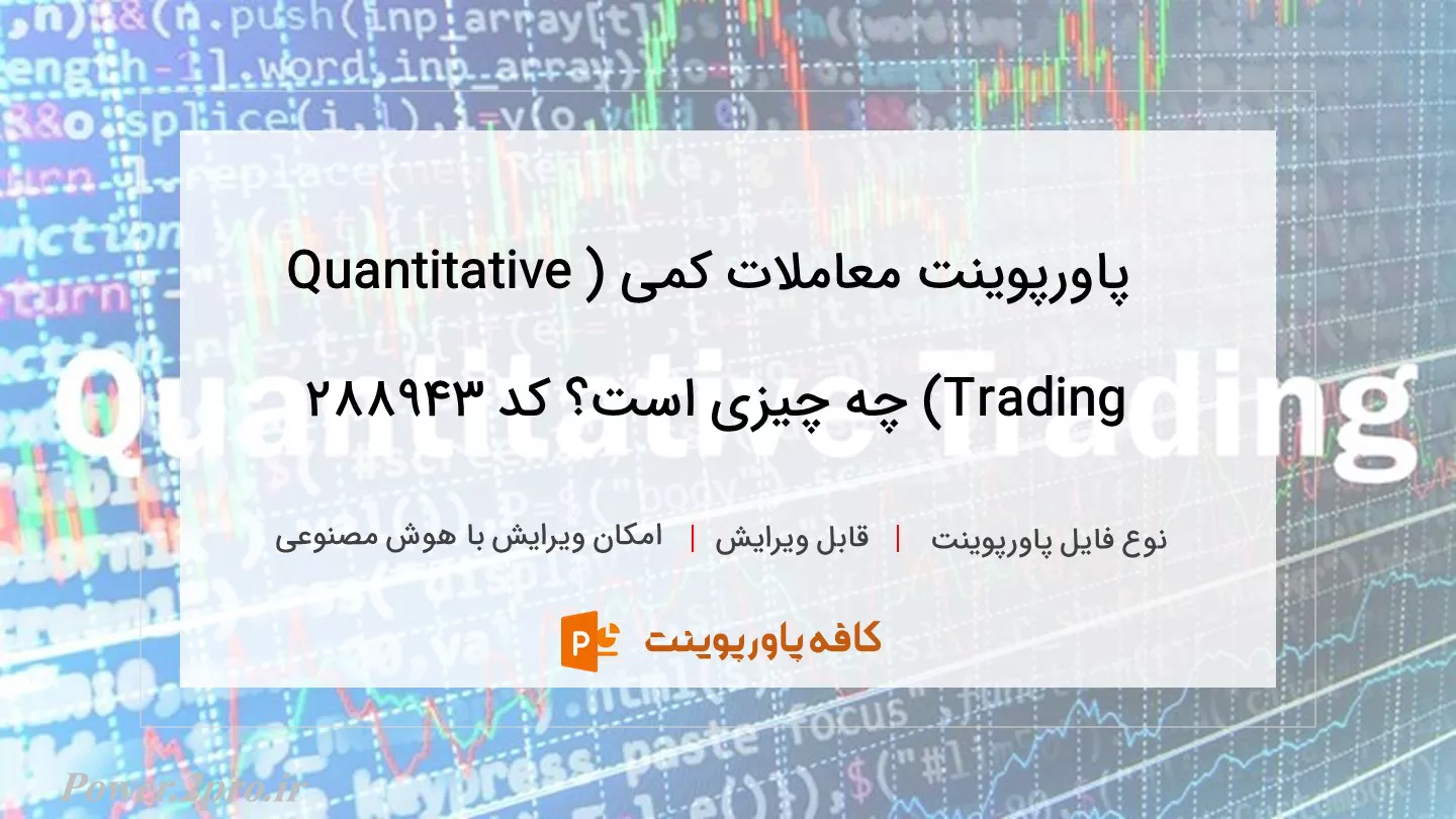 دانلود پاورپوینت معاملات کمی (Quantitative Trading) چه چیزی است؟ کد 288943