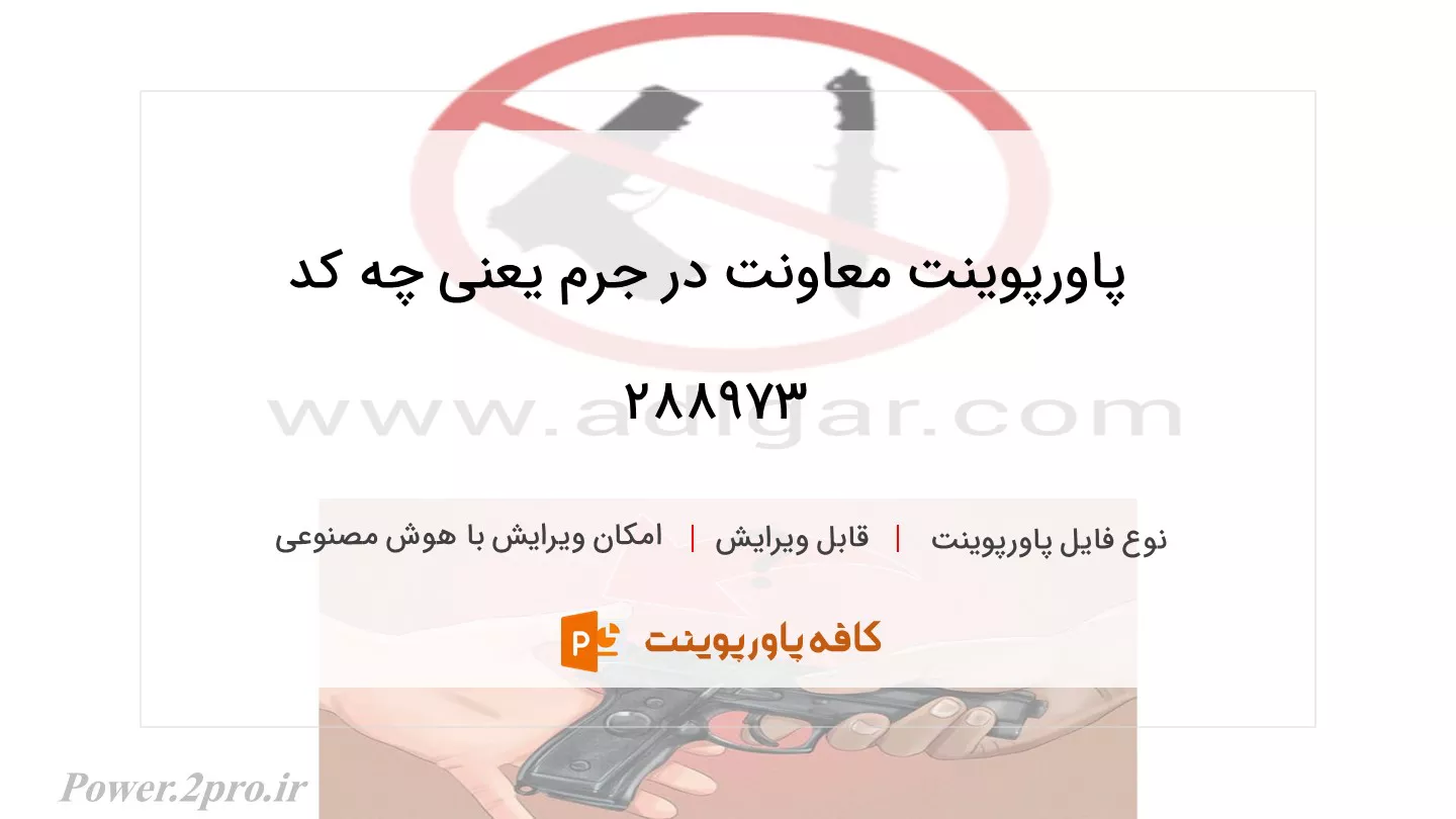 دانلود پاورپوینت معاونت در جرم یعنی چه کد 288973