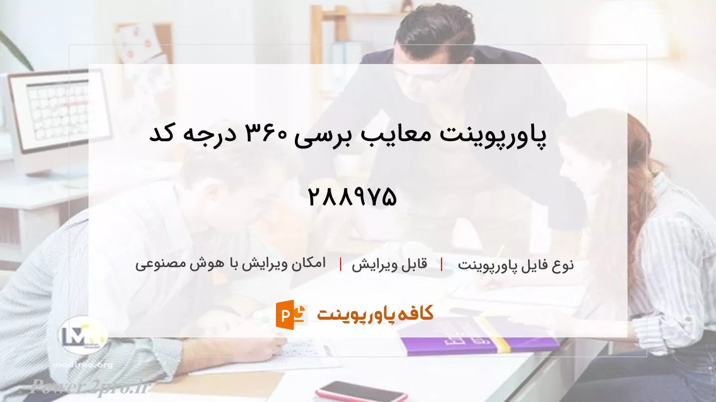 دانلود پاورپوینت معایب برسی 360 درجه کد 288975