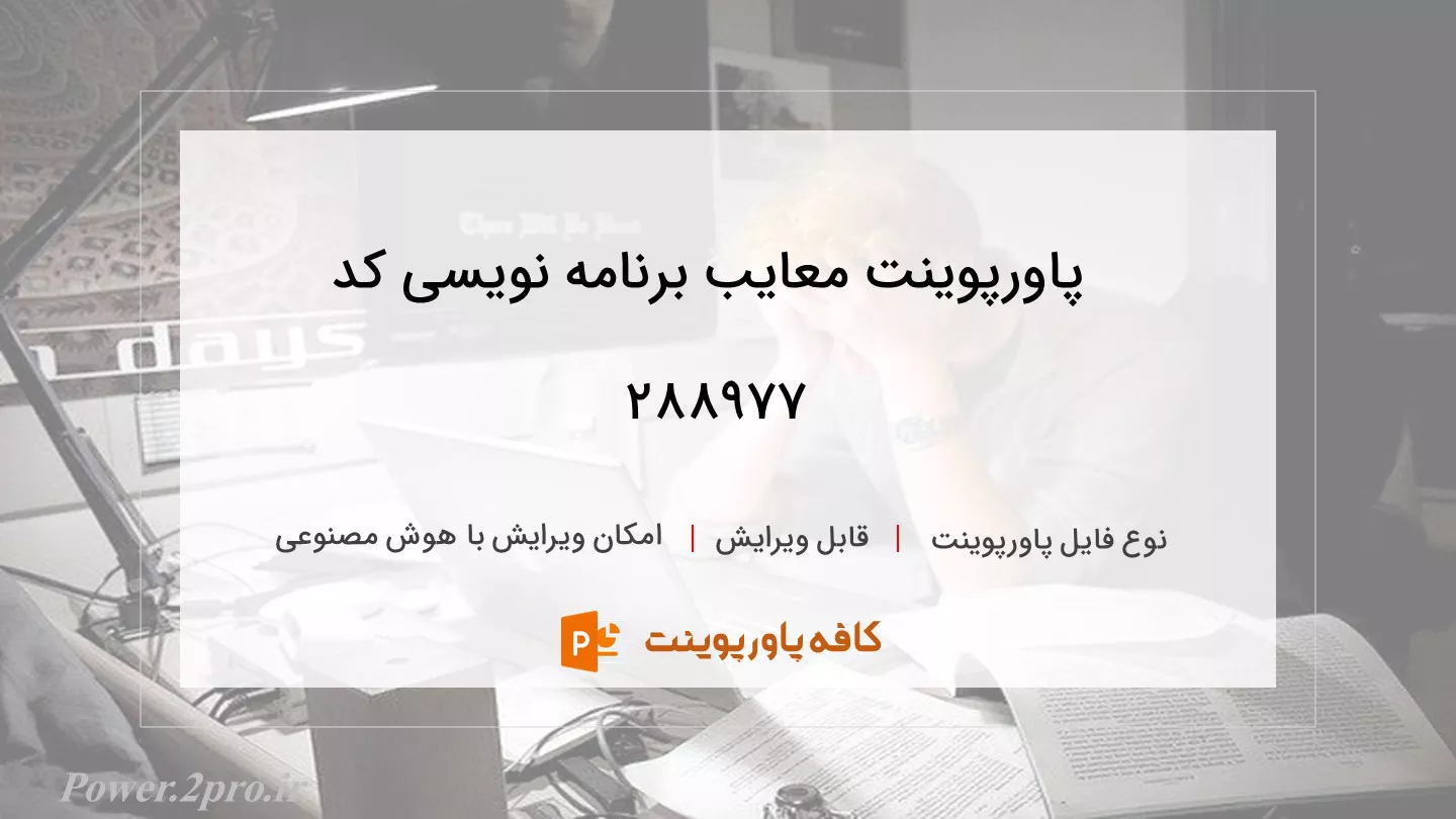 دانلود پاورپوینت معایب برنامه نویسی کد 288977