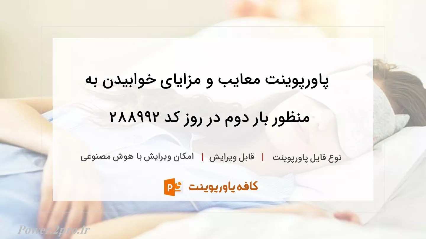 دانلود پاورپوینت معایب و مزایای خوابیدن به منظور بار دوم در روز کد 288992