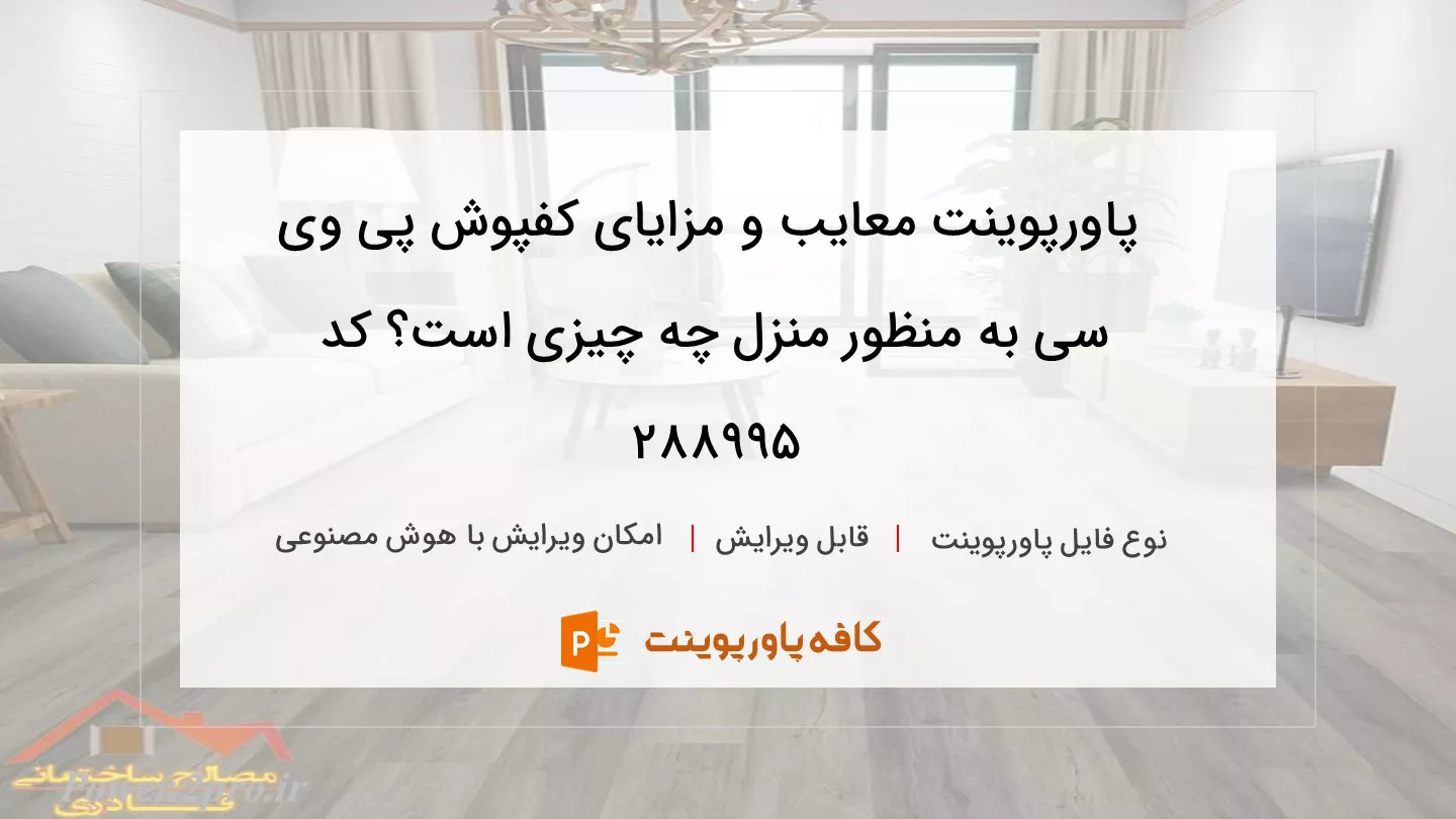 دانلود پاورپوینت معایب و مزایای کفپوش‌ پی‌ وی‌ سی به منظور منزل چه چیزی است؟ کد 288995