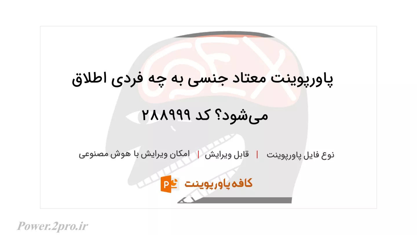 دانلود پاورپوینت معتاد جنسی به چه فردی اطلاق می‌شود؟ کد 288999