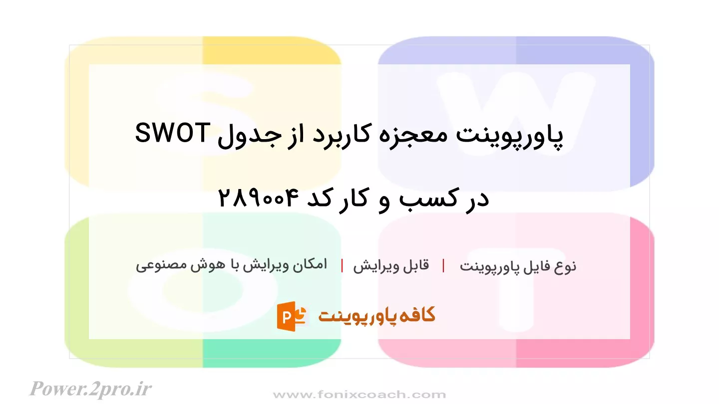 دانلود پاورپوینت معجزه کاربرد از جدول SWOT در کسب و کار کد 289004