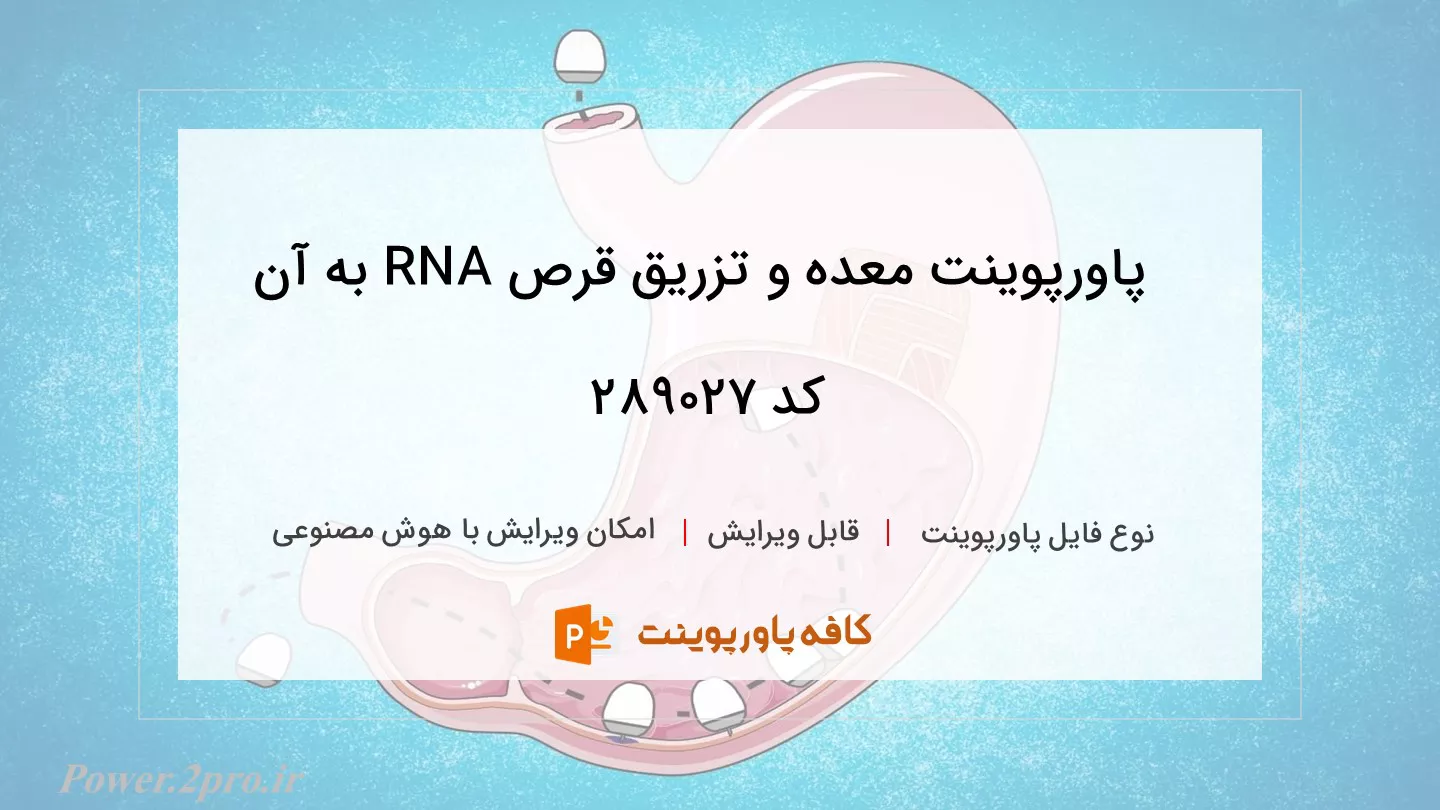 دانلود پاورپوینت معده و تزریق قرص RNA به آن کد 289027