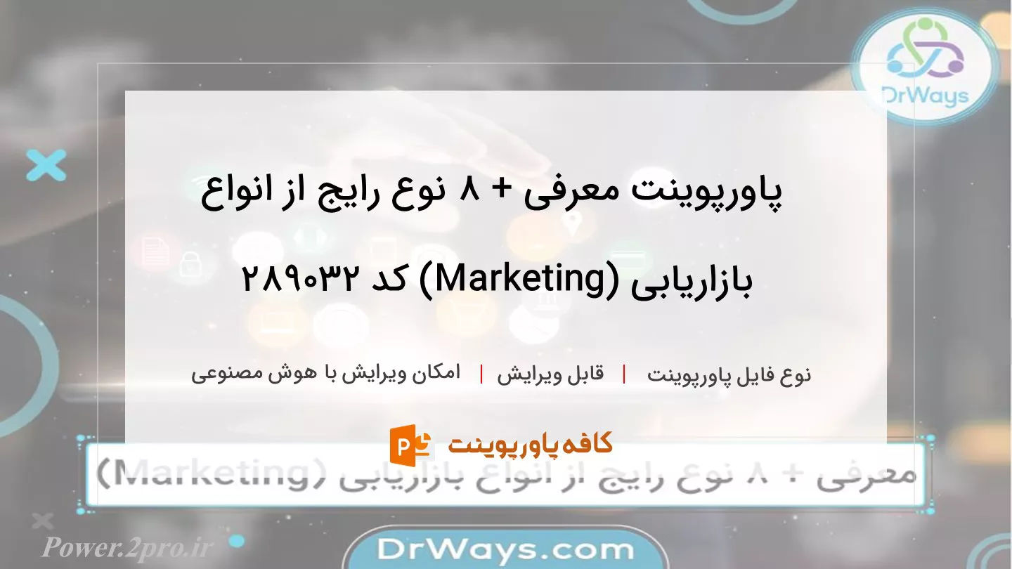 دانلود پاورپوینت معرفی + ۸ نوع رایج از انواع بازاریابی (Marketing) کد 289032