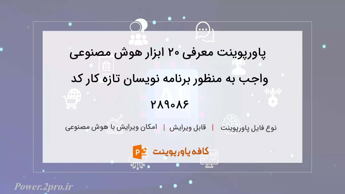 معرفی ۲۰ ابزار هوش مصنوعی واجب برای برنامه نویسان تازه کار