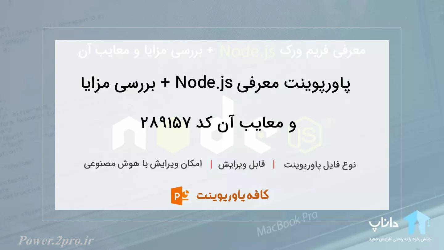 دانلود پاورپوینت معرفی Node.js + بررسی مزایا و معایب آن کد 289157