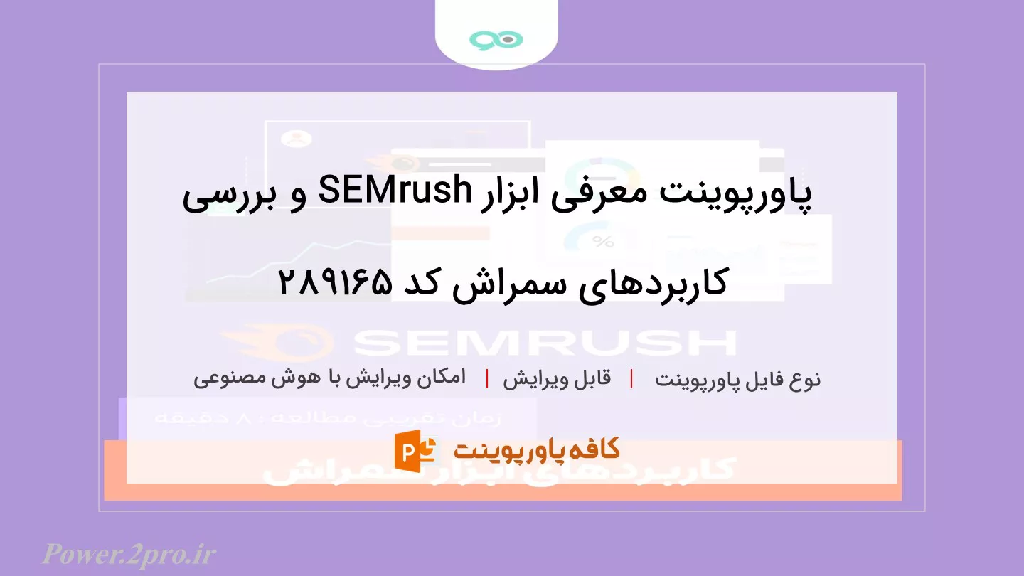 دانلود پاورپوینت معرفی ابزار SEMrush و بررسی کاربردهای سمراش کد 289165