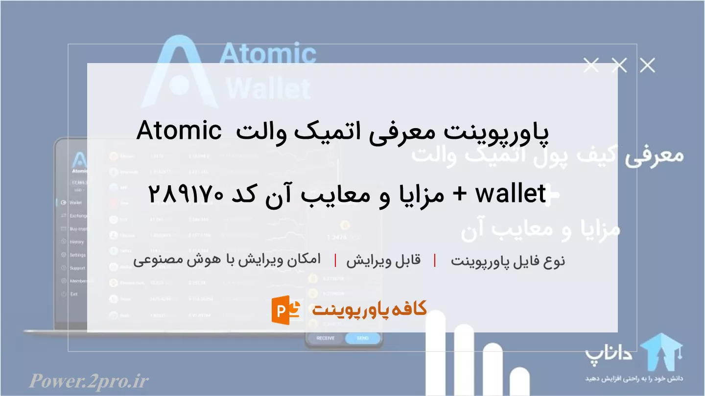 دانلود پاورپوینت معرفی اتمیک والت Atomic wallet + مزایا و معایب آن کد 289170