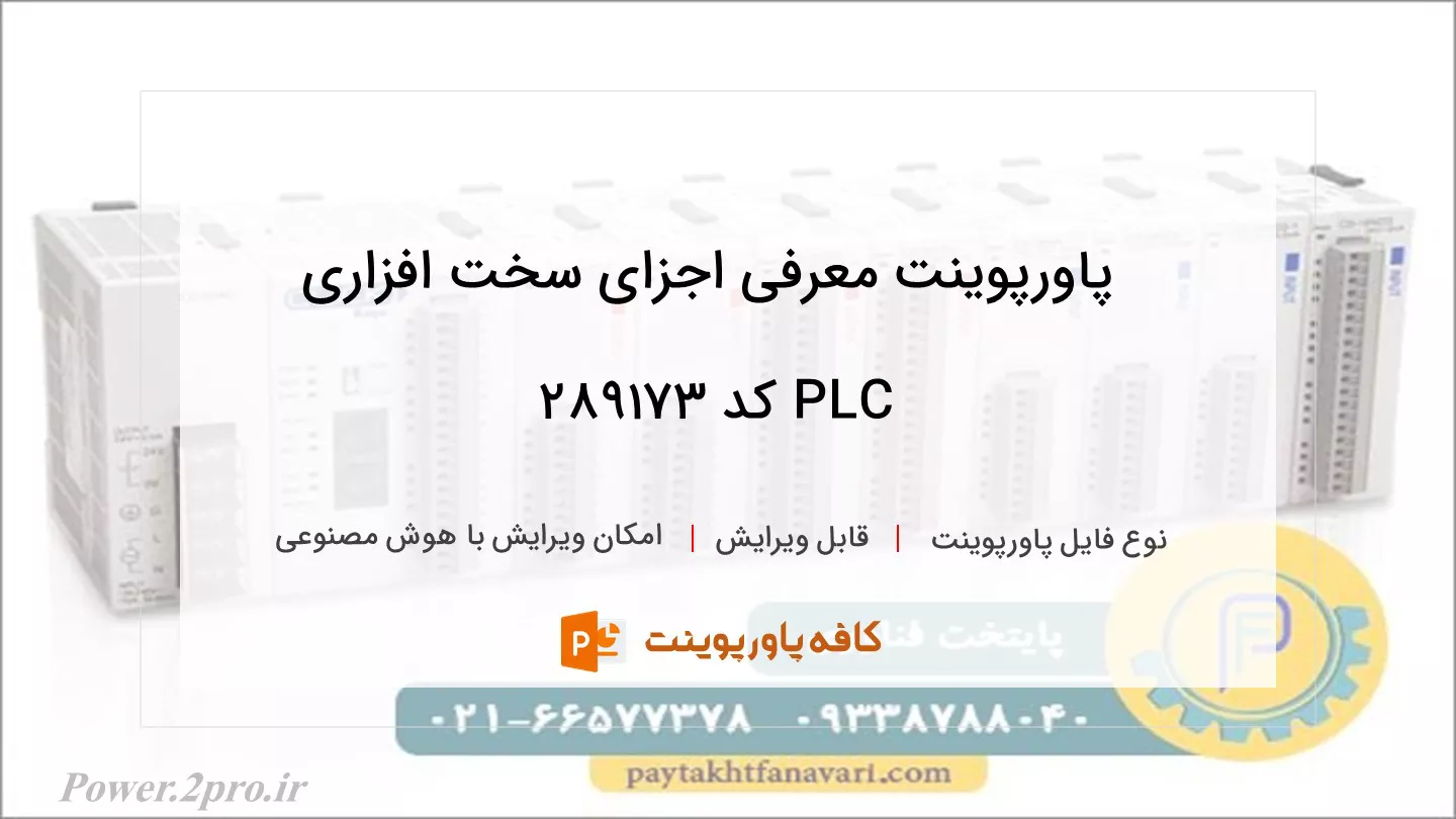 دانلود پاورپوینت معرفی اجزای سخت افزاری PLC کد 289173