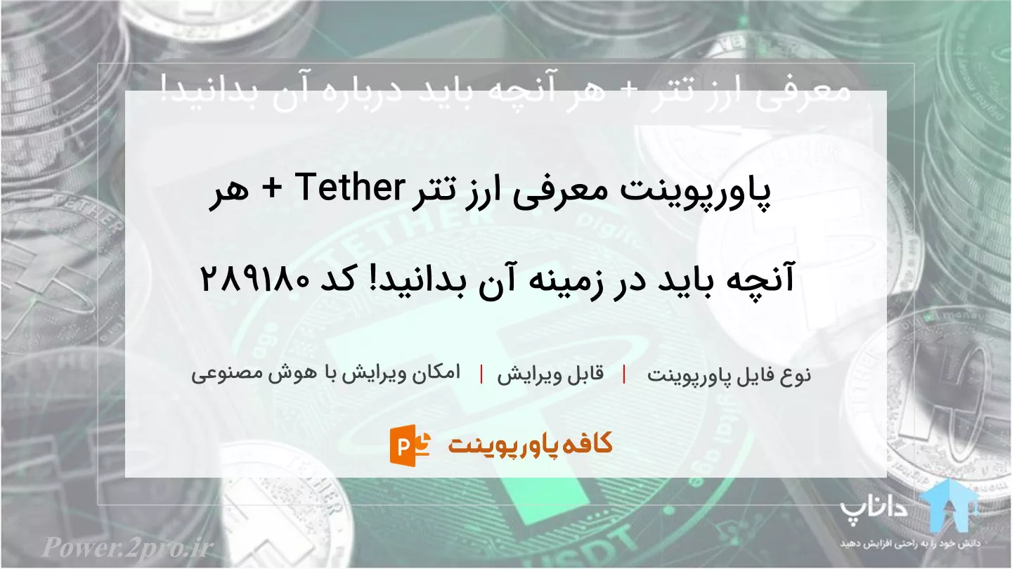 دانلود پاورپوینت معرفی ارز تتر Tether + هر آنچه باید در زمینه آن بدانید! کد 289180