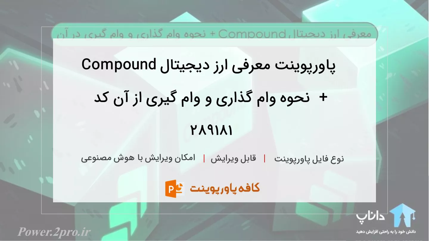 دانلود پاورپوینت معرفی ارز دیجیتال Compound +  نحوه وام گذاری و وام گیری از آن کد 289181