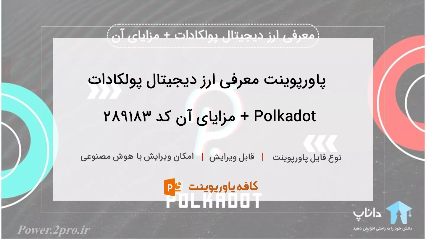 دانلود پاورپوینت معرفی ارز دیجیتال پولکادات Polkadot + مزایای آن کد 289183