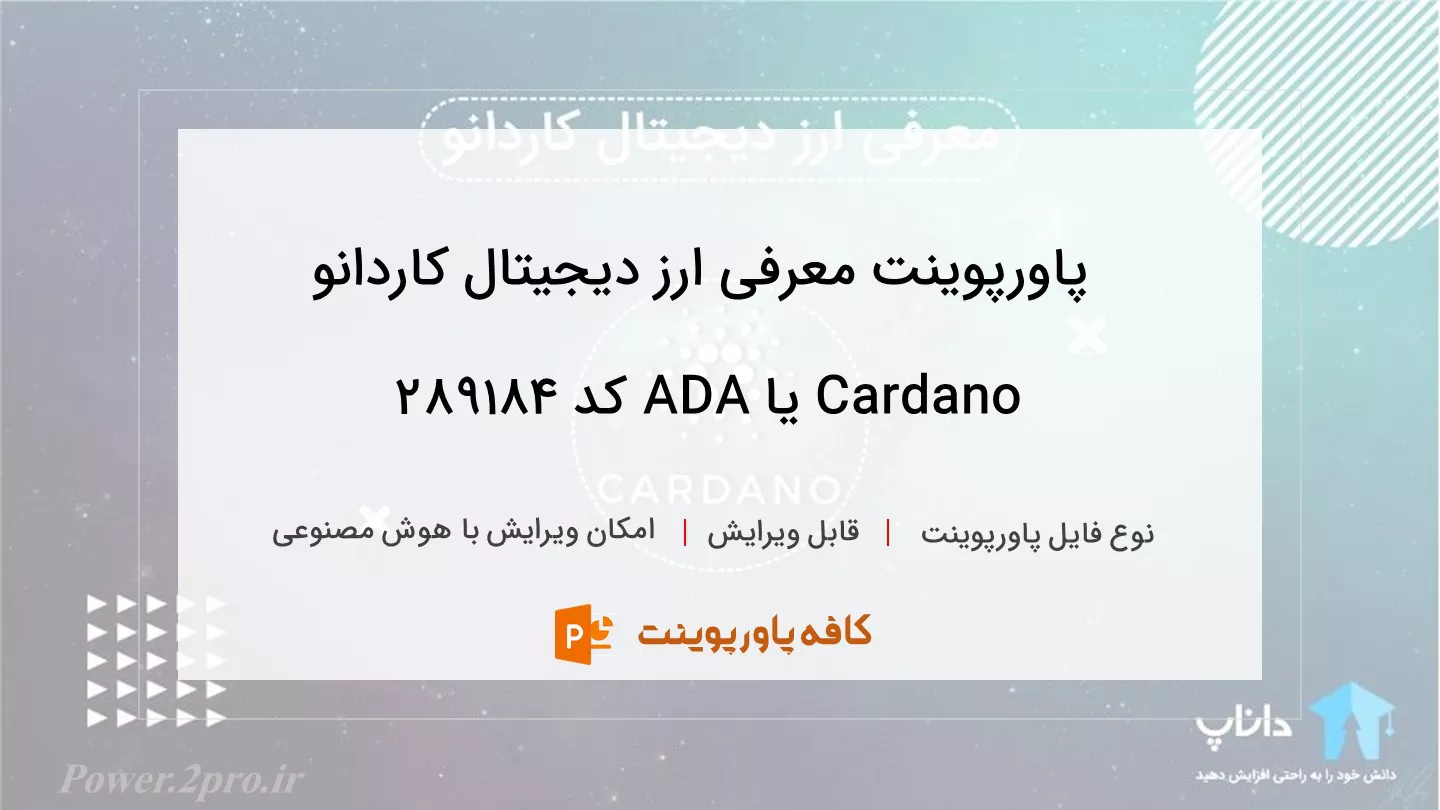 دانلود پاورپوینت معرفی ارز دیجیتال کاردانو Cardano یا ADA کد 289184