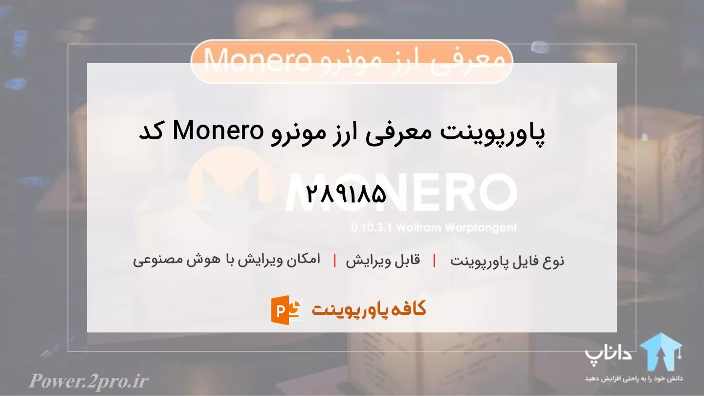 معرفی ارز مونرو Monero