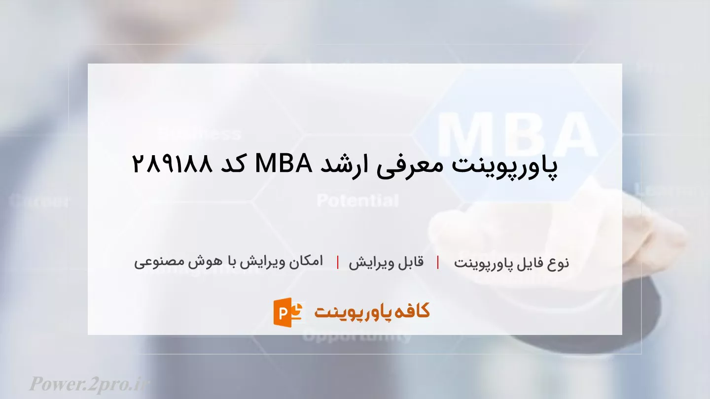 دانلود پاورپوینت معرفی ارشد MBA کد 289188