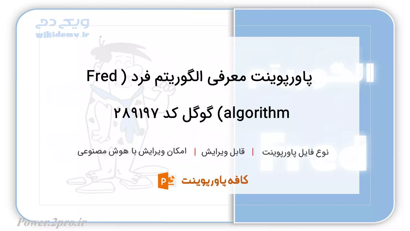 دانلود پاورپوینت معرفی الگوریتم فرد (Fred algorithm) گوگل کد 289197