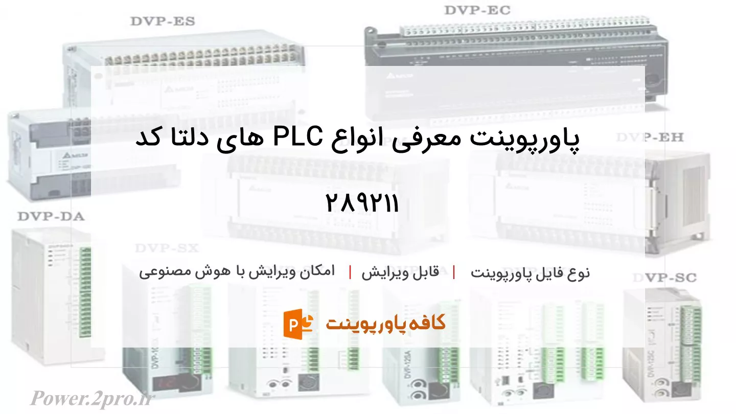 دانلود پاورپوینت معرفی انواع PLC های دلتا کد 289211