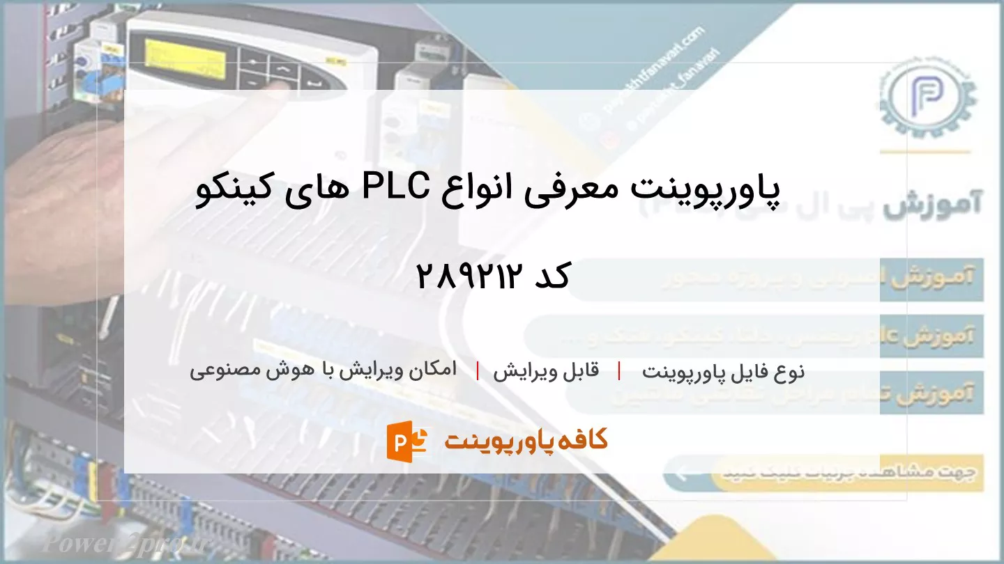 دانلود پاورپوینت معرفی انواع PLC های کینکو کد 289212