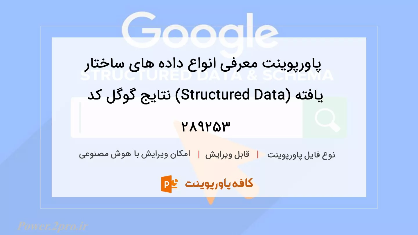 دانلود پاورپوینت معرفی انواع داده های ساختار یافته (Structured Data) نتایج گوگل کد 289253