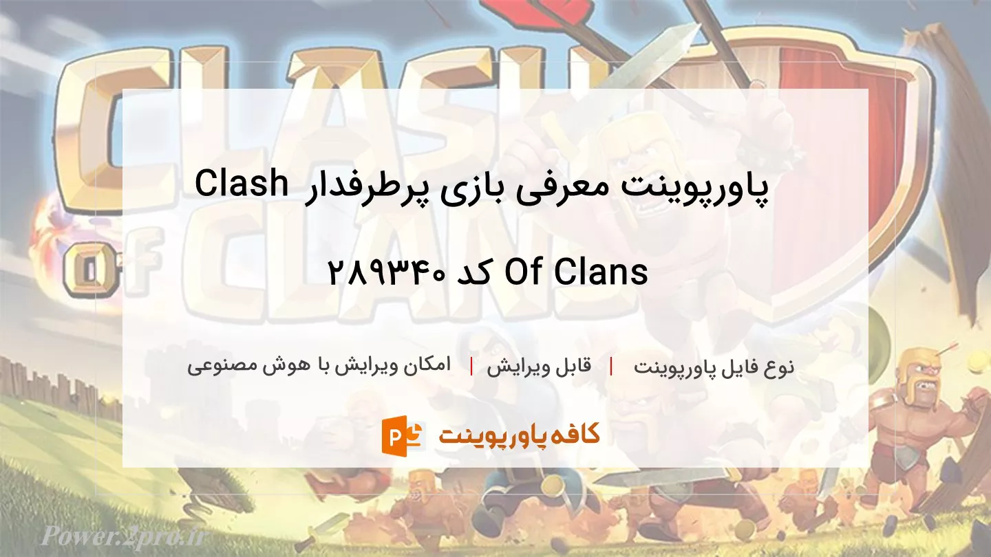 دانلود پاورپوینت معرفی بازی پرطرفدار Clash Of Clans کد 289340