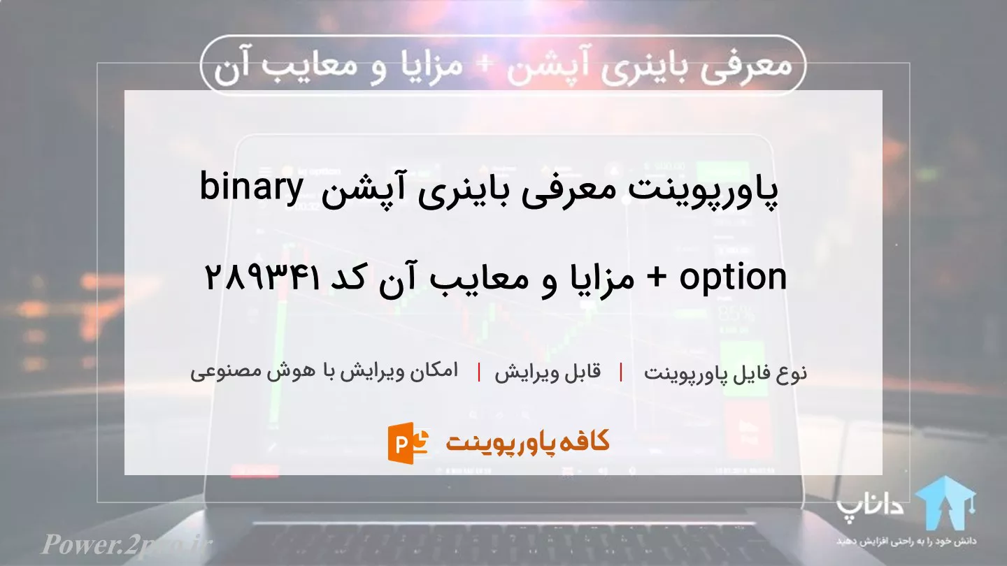 دانلود پاورپوینت معرفی باینری آپشن binary option + مزایا و معایب آن کد 289341