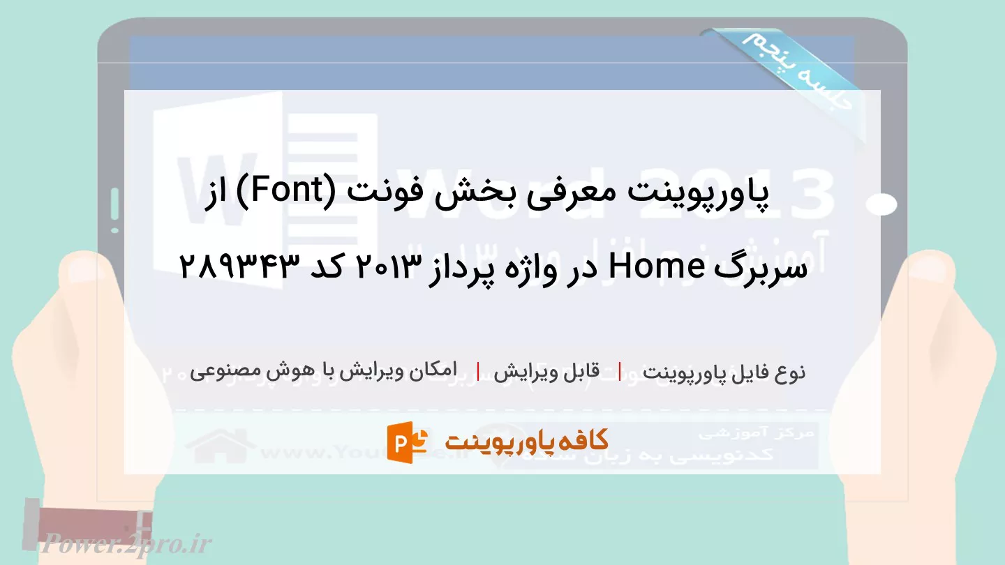 دانلود پاورپوینت معرفی بخش فونت (Font) از سربرگ Home در واژه پرداز 2013 کد 289343