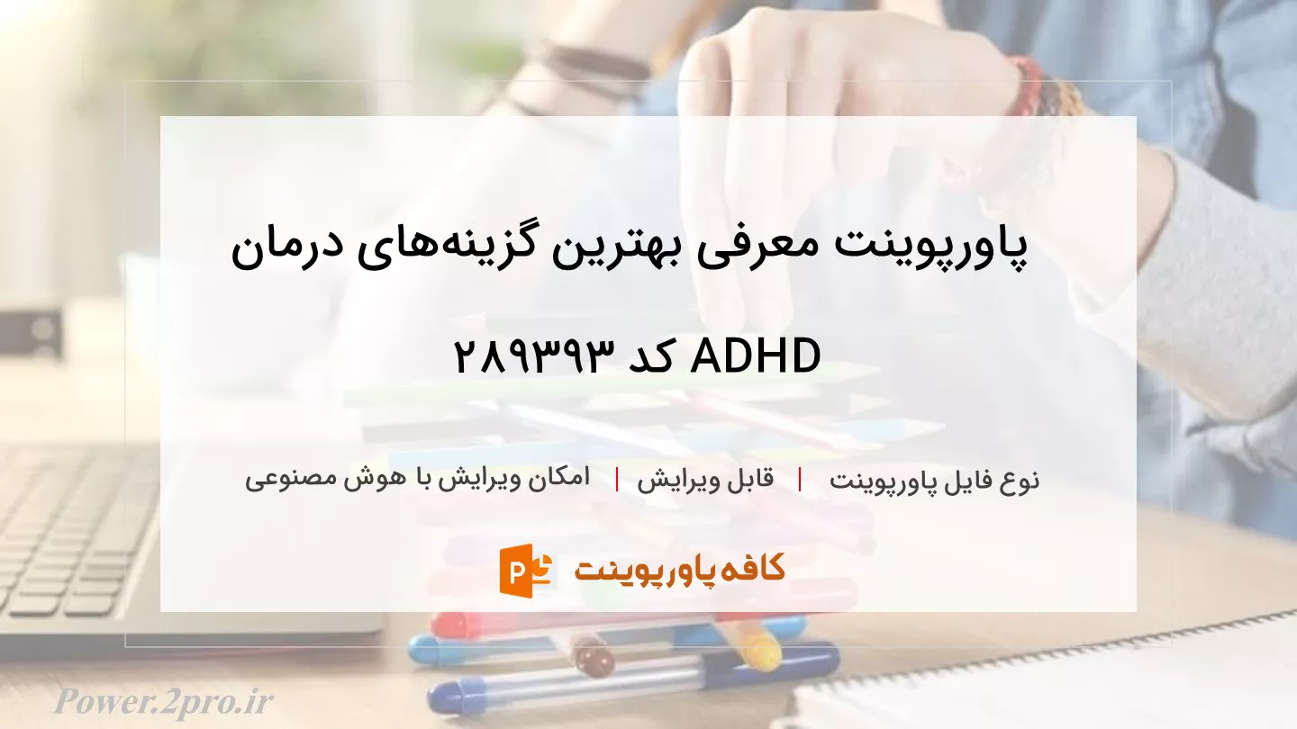 دانلود پاورپوینت معرفی بهترین گزینه‌های درمان ADHD کد 289393