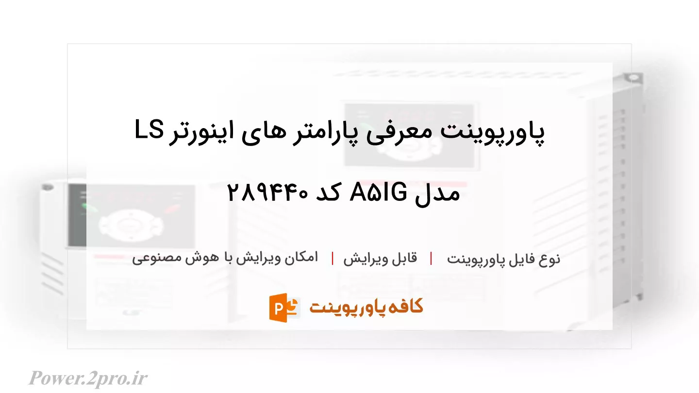 دانلود پاورپوینت معرفی پارامتر های اینورتر LS مدل IG5A کد 289440