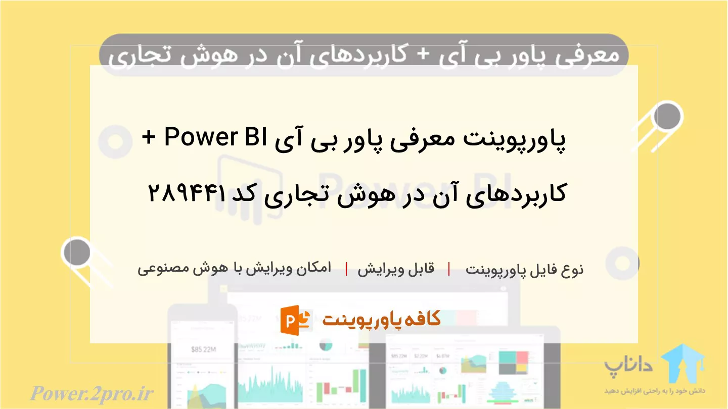 دانلود پاورپوینت معرفی پاور بی آی Power BI + کاربردهای آن در هوش تجاری کد 289441