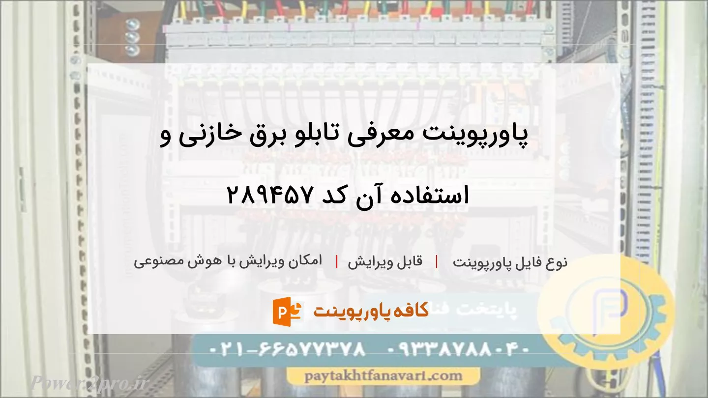 دانلود پاورپوینت معرفی تابلو برق خازنی و استفاده آن کد 289457