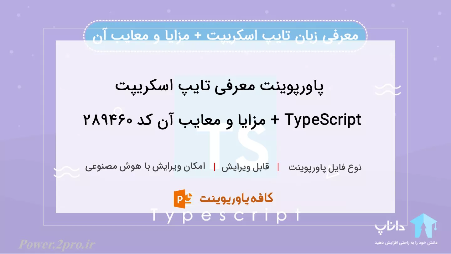 دانلود پاورپوینت معرفی تایپ اسکریپت TypeScript + مزایا و معایب آن کد 289460