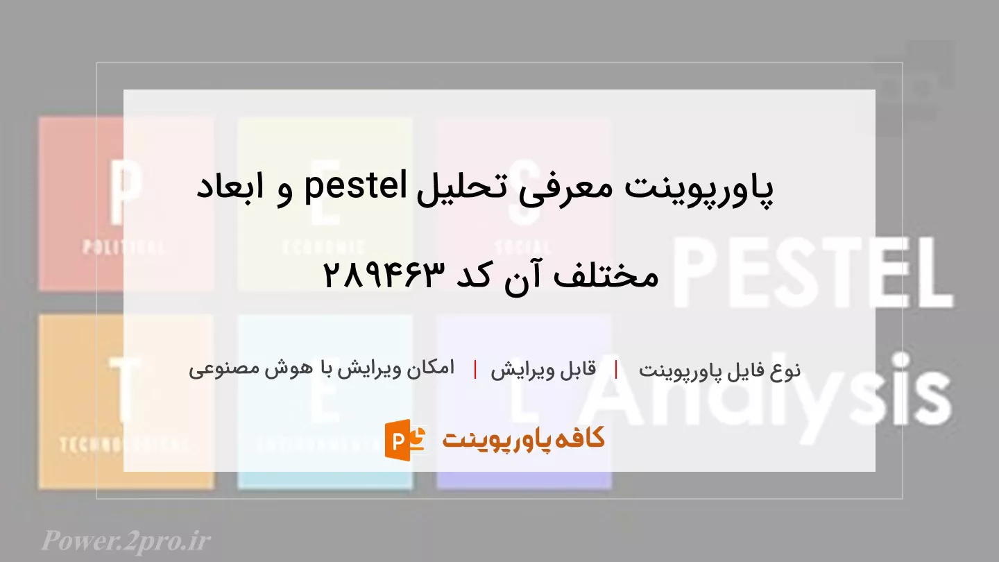 دانلود پاورپوینت معرفی تحلیل pestel و ابعاد مختلف آن کد 289463