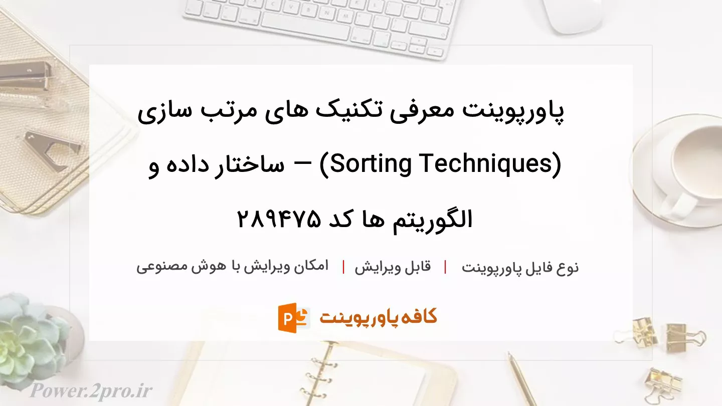 دانلود پاورپوینت معرفی تکنیک های مرتب سازی (Sorting Techniques) — ساختار داده و الگوریتم ها کد 289475