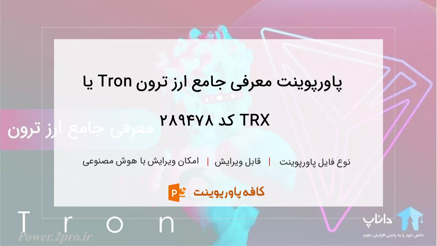 دانلود پاورپوینت معرفی جامع ارز ترون Tron یا TRX کد 289478