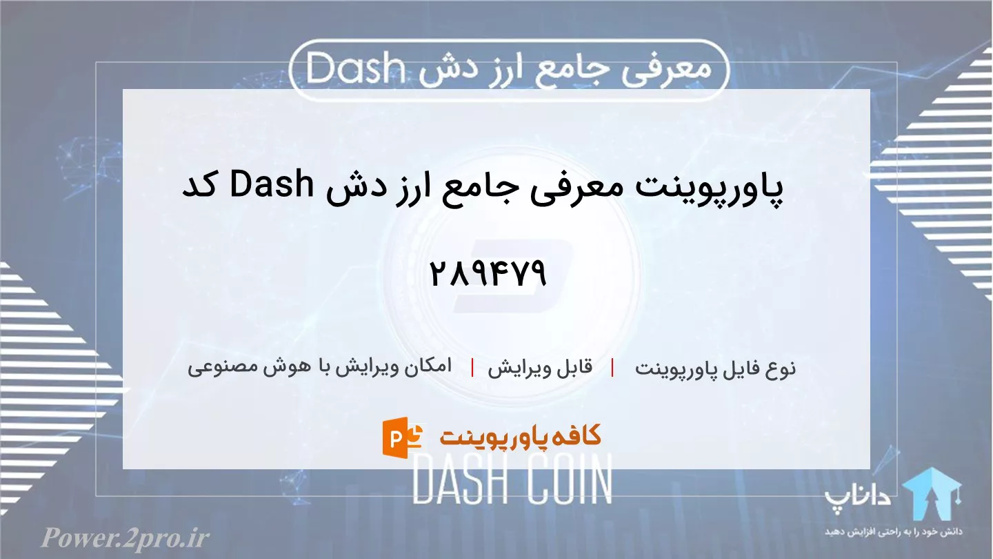 دانلود پاورپوینت معرفی جامع ارز دش Dash کد 289479