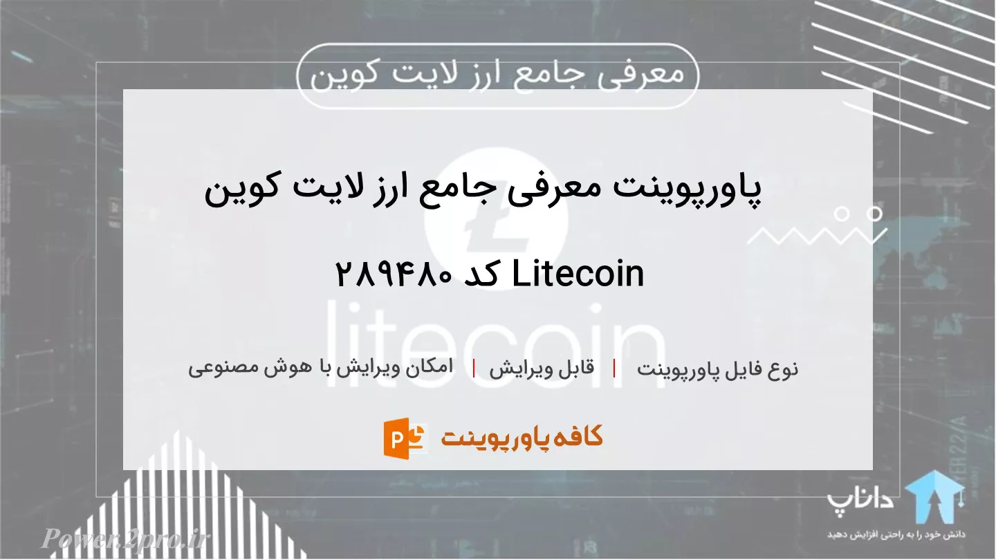 دانلود پاورپوینت معرفی جامع ارز لایت کوین Litecoin کد 289480