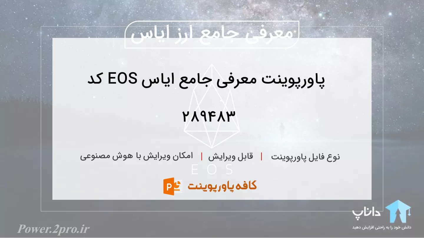 دانلود پاورپوینت معرفی جامع ایاس EOS کد 289483