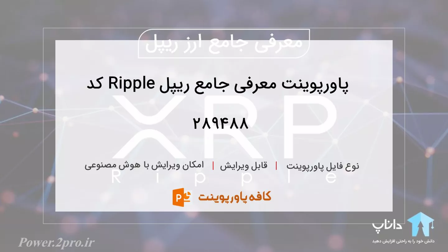 دانلود پاورپوینت معرفی جامع ریپل Ripple کد 289488