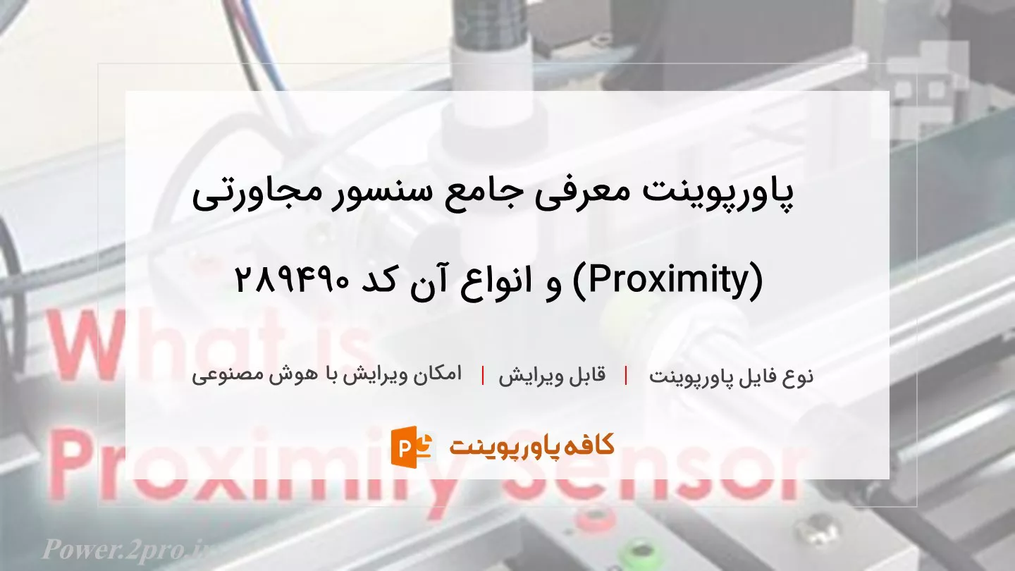 دانلود پاورپوینت معرفی جامع سنسور مجاورتی (Proximity) و انواع آن کد 289490